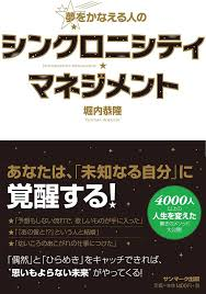 夢をかなえる人のシンクロニシティ・マネジメント