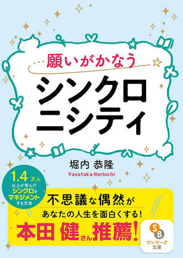 願いがかなうシンクロニシティ（文庫）