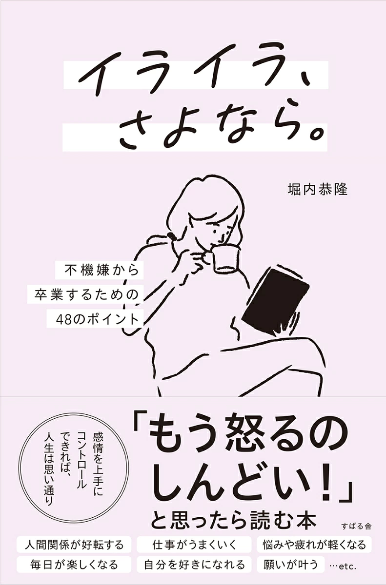 イライラ、さよなら。