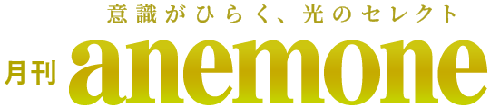 月刊anemone（アネモネ）