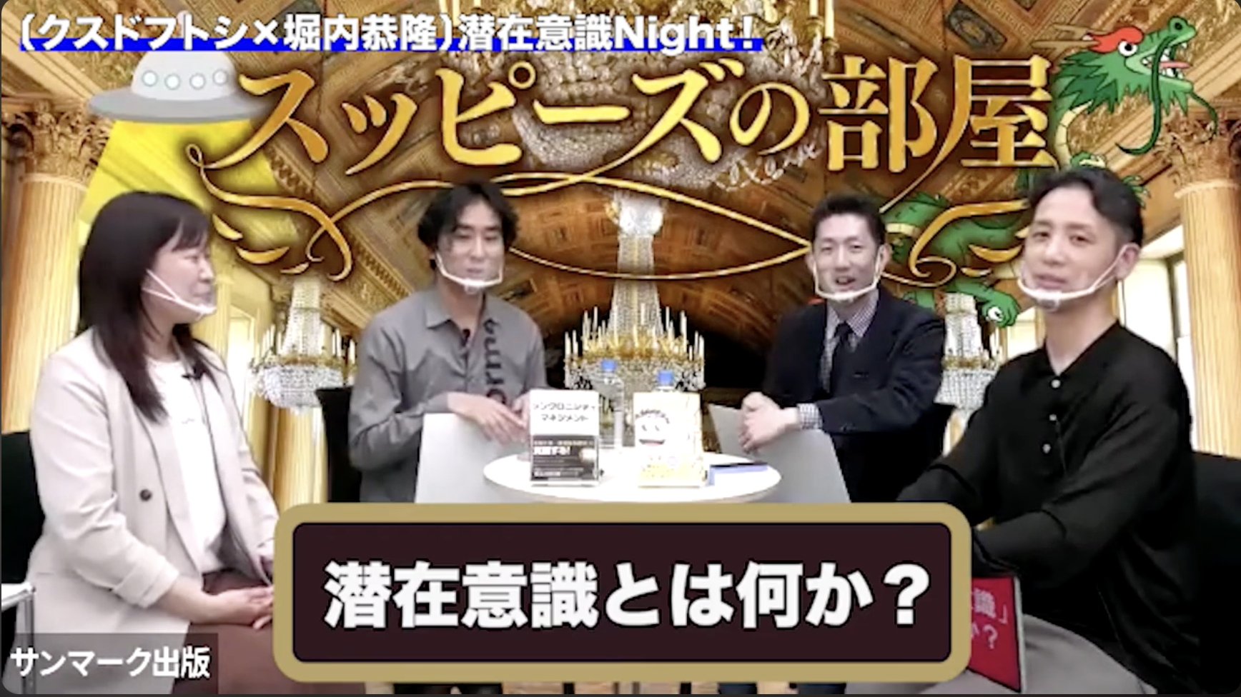 サンマーク出版、クスドフトシさんと堀内恭隆の潜在意識Night！の対談映像